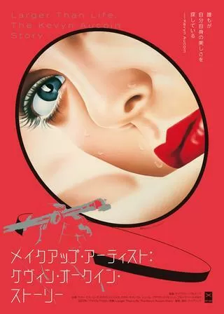 メイクアップ・アーティスト：ケヴィン・オークイン・ストーリー／ケヴィン・オークイン：美の哲学のポスター