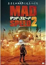 マッド・スピード2のポスター