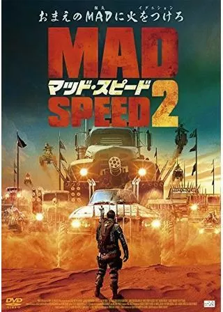 マッド・スピード2のポスター