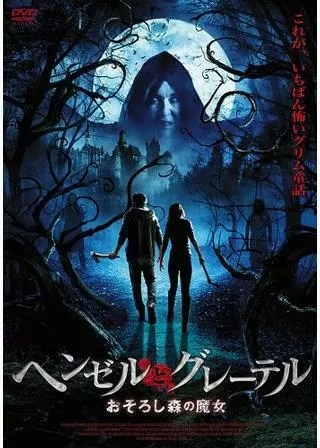 ヘンゼルとグレーテル おそろし森の魔女のポスター