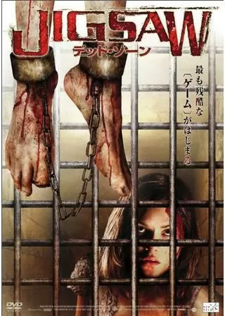 JIGSAW デッド・ゾーンのポスター