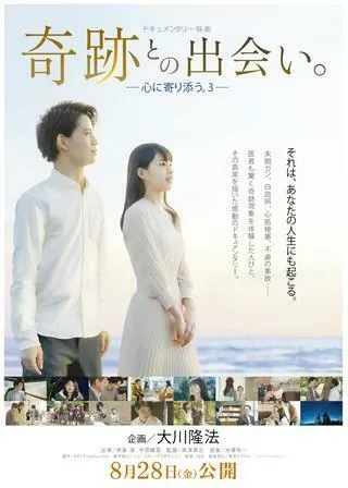 奇跡との出会い。―心に寄り添う。３―のポスター