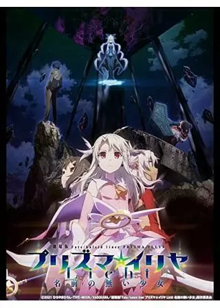 劇場版 Fate/kaleid liner プリズマ☆イリヤ Licht 名前の無い少女のポスター