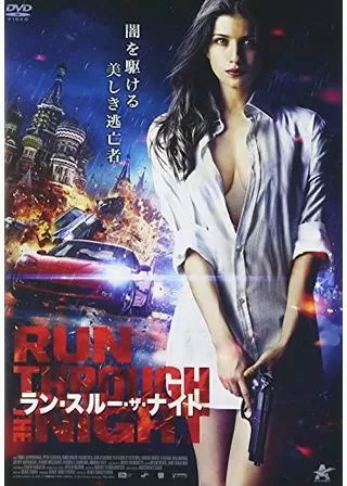ラン・スルー・ザ・ナイトのポスター