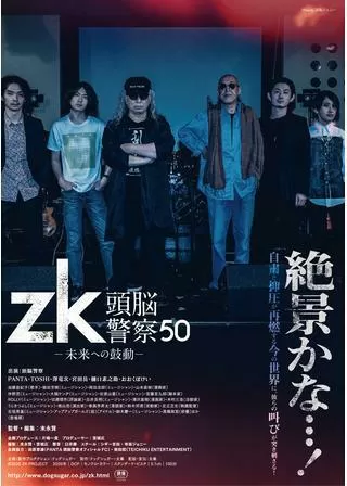 zk／頭脳警察50 未来への鼓動のポスター