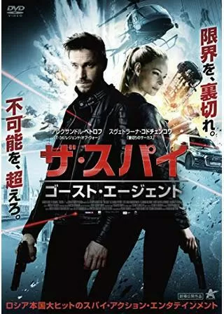 ザ・スパイ ゴースト・エージェントのポスター