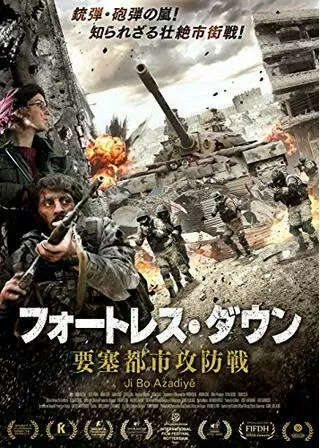 フォートレス・ダウン 要塞都市攻防戦のポスター
