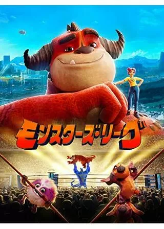 モンスターズ・リーグのポスター