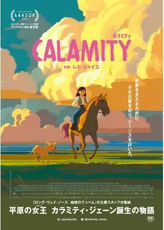 カラミティのポスター