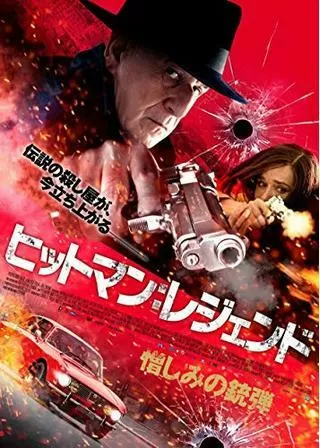 ヒットマン:レジェンド 憎しみの銃弾のポスター