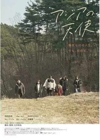 アジアの天使のポスター