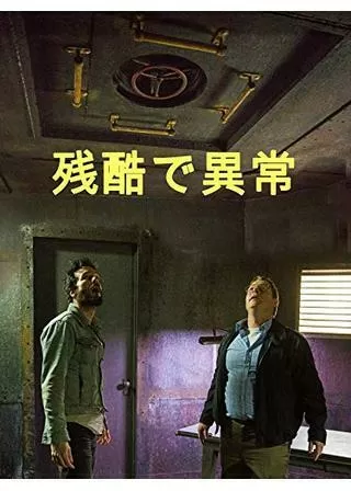 残酷で異常のポスター