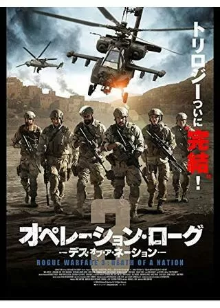 オペレーション・ローグ3 デス・オブ・ア・ネーションのポスター