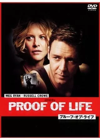 プルーフ・オブ・ライフのポスター