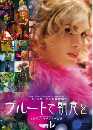 プルートで朝食をのポスター