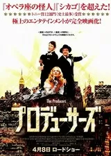 プロデューサーズ（2005）のポスター