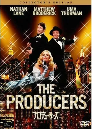 プロデューサーズのポスター