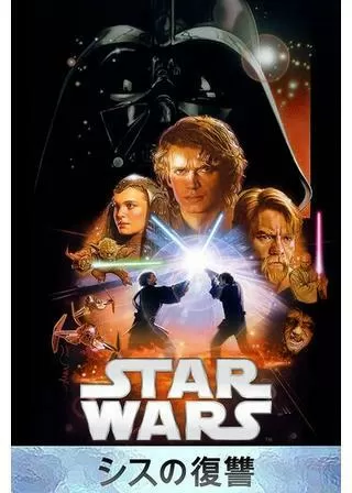 スター・ウォーズ エピソード3/シスの復讐のポスター