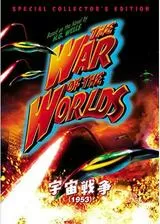 宇宙戦争のポスター