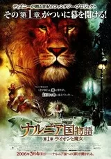 ナルニア国物語 第1章：ライオンと魔女のポスター