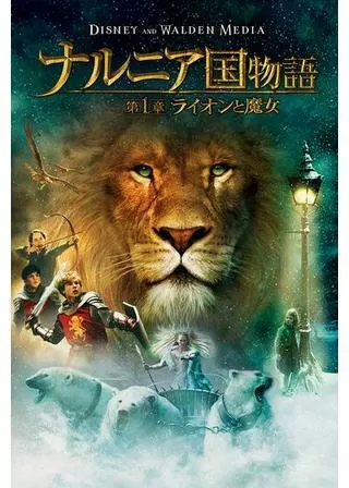 ナルニア国物語/第1章:ライオンと魔女のポスター