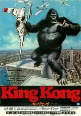 キングコング（1976）のポスター