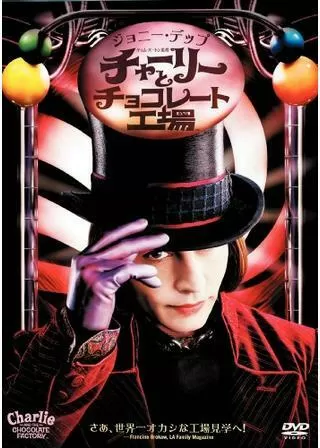 チャーリーとチョコレート工場のポスター