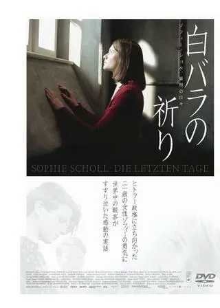 白バラの祈り ゾフィー・ショル、最期の日々のポスター