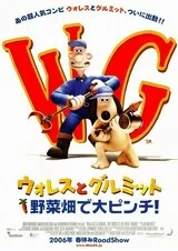 ウォレスとグルミット 野菜畑で大ピンチ！のポスター