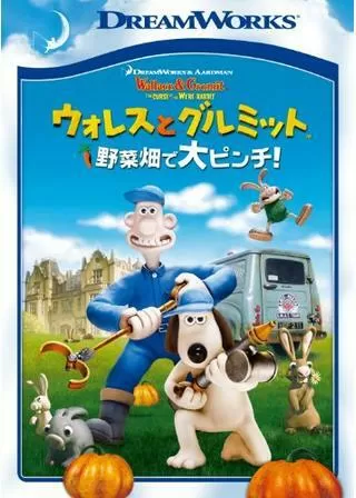 ウォレスとグルミット 野菜畑で大ピンチ!のポスター