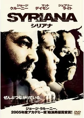 シリアナのポスター
