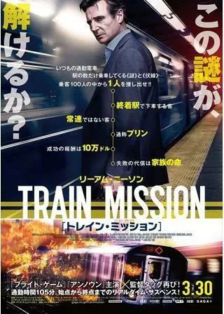 トレイン・ミッションのポスター