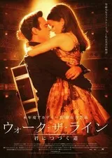 ウォーク・ザ・ライン 君につづく道のポスター