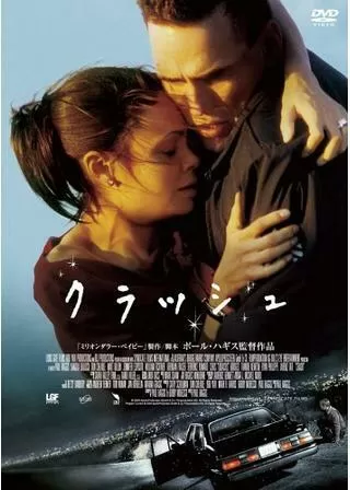 クラッシュのポスター