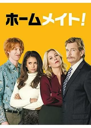 ホームメイト!のポスター