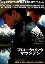 ブロークバック・マウンテンのポスター