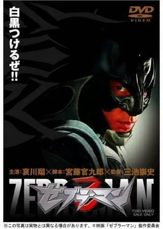 ゼブラーマンのポスター