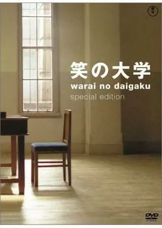 笑の大学のポスター