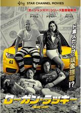 ローガン・ラッキーのポスター