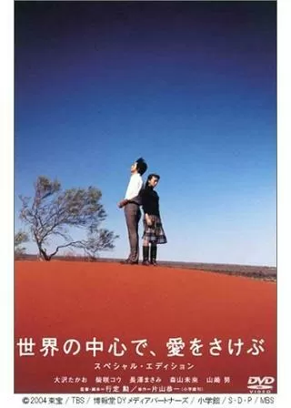 世界の中心で、愛をさけぶのポスター