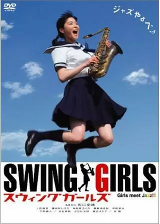 スウィングガールズのポスター