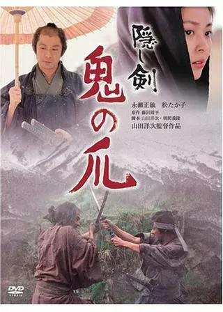 隠し剣 鬼の爪のポスター