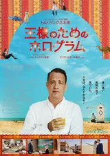 王様のためのホログラムのポスター