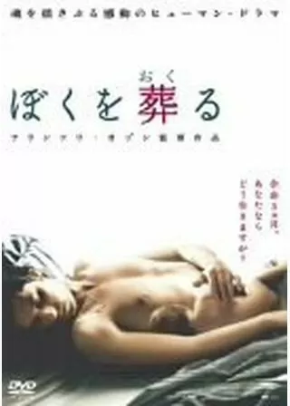 ぼくを葬る(おくる)のポスター