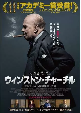 ウィンストン・チャーチル /ヒトラーから世界を救った男のポスター