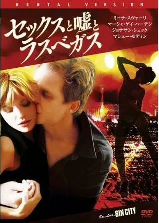 セックスと嘘とラスベガスのポスター