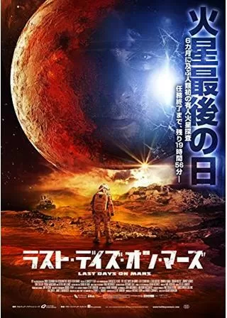 ラスト・デイズ・オン・マーズのポスター
