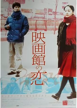 映画館の恋のポスター