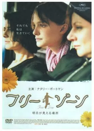 フリー・ゾーン 明日が見える場所のポスター