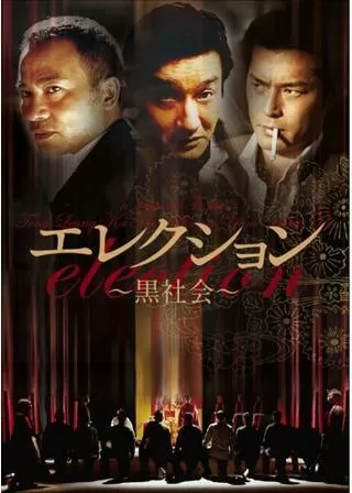エレクション 黒社会のポスター